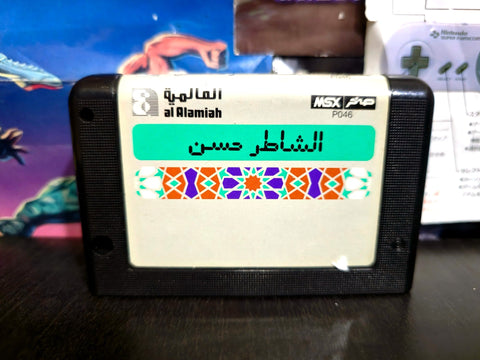 الشاطر حسن